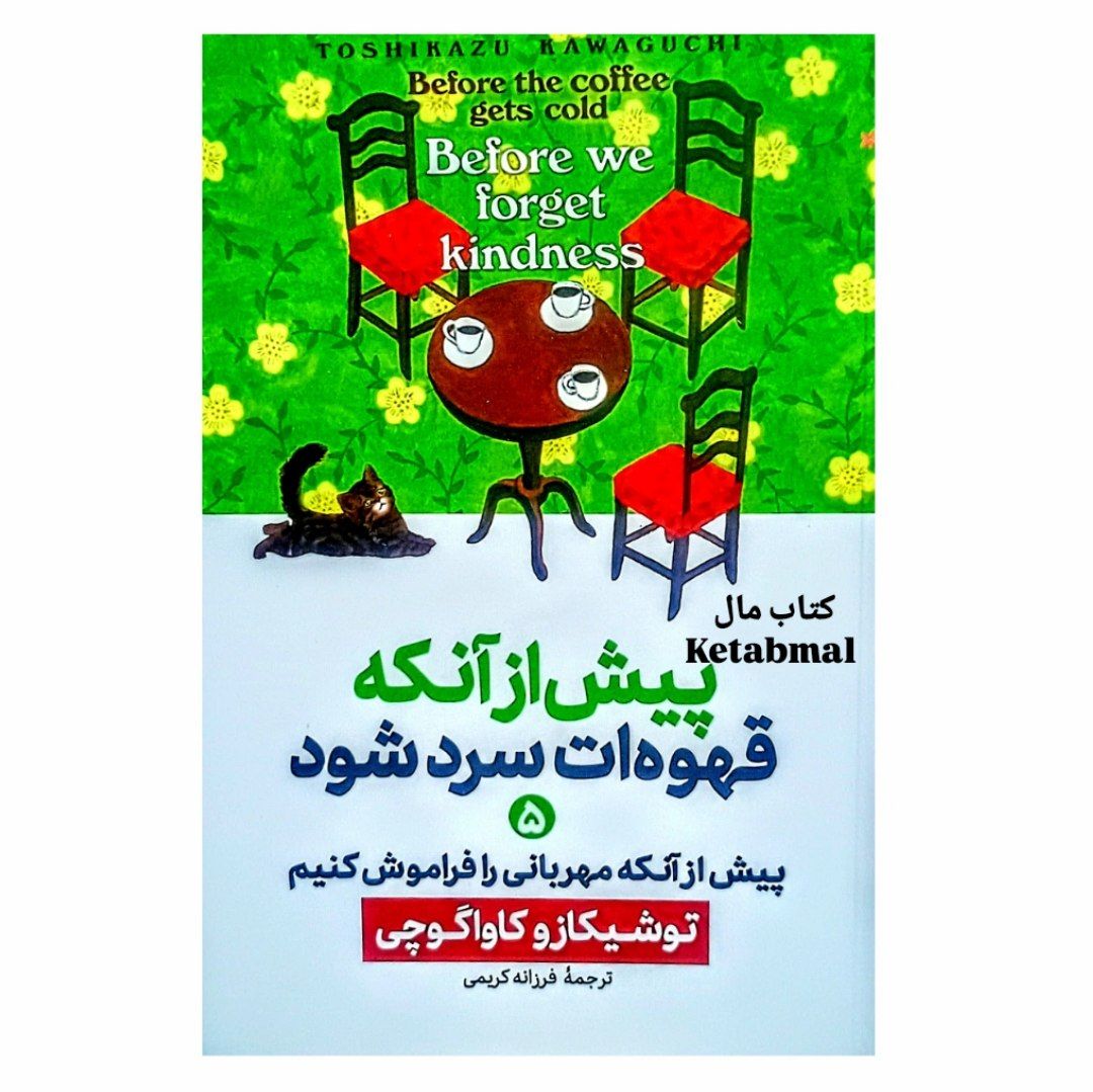 کتاب پیش از آنکه قهوه ات سرد شود جلد 5 اثر توشیکازو کاواگوچی انتشارات آذربیان