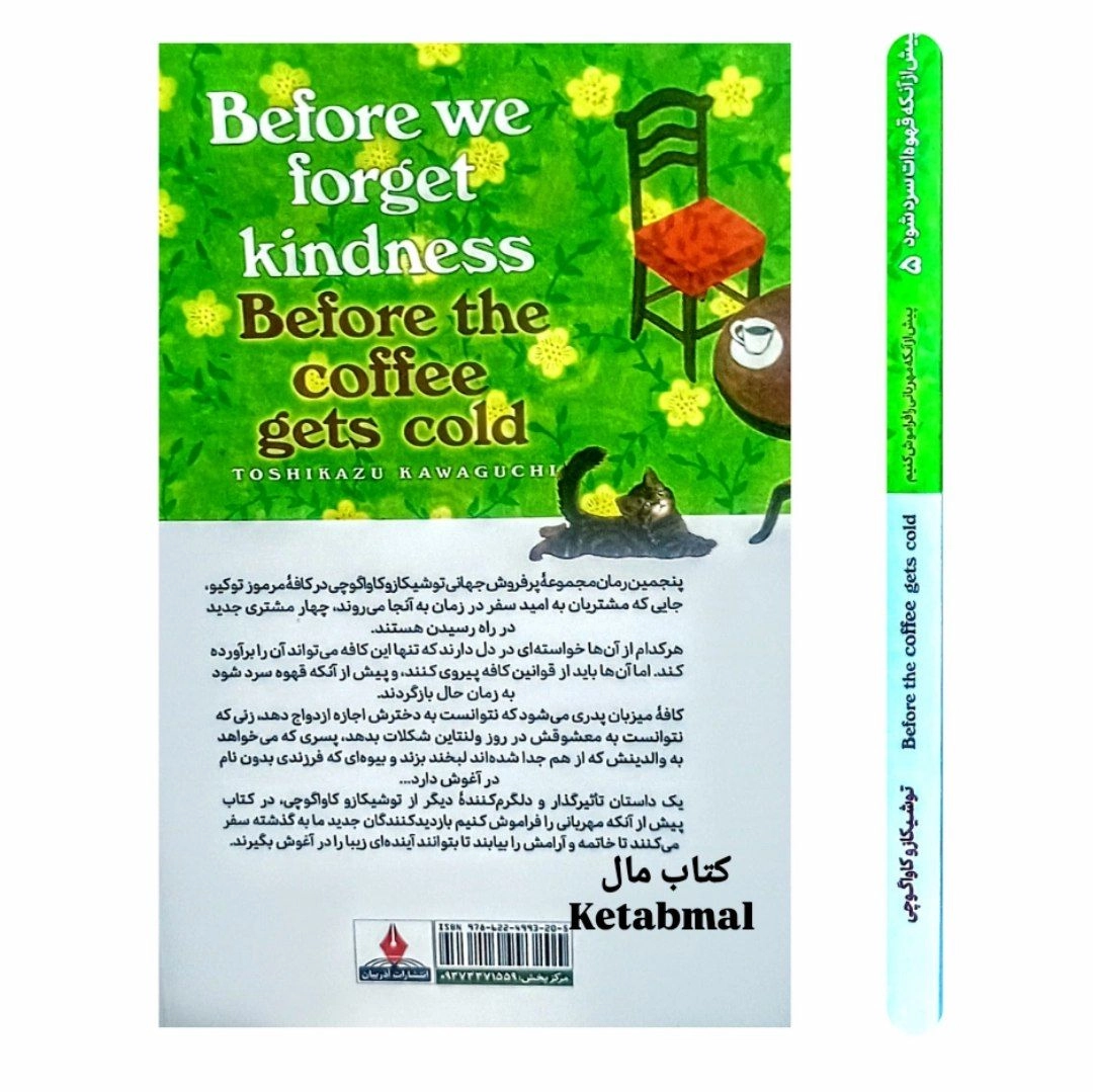کتاب پیش از آنکه قهوه ات سرد شود جلد 5 اثر توشیکازو کاواگوچی انتشارات آذربیان
