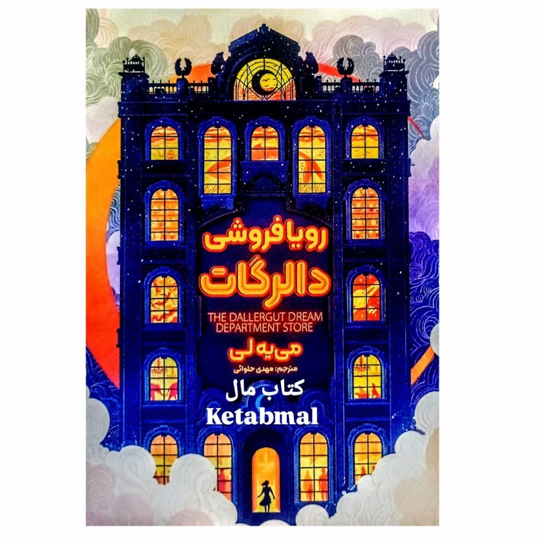 کتاب رویافروشی دالرگات اثر می یه لی انتشارات آذربیان