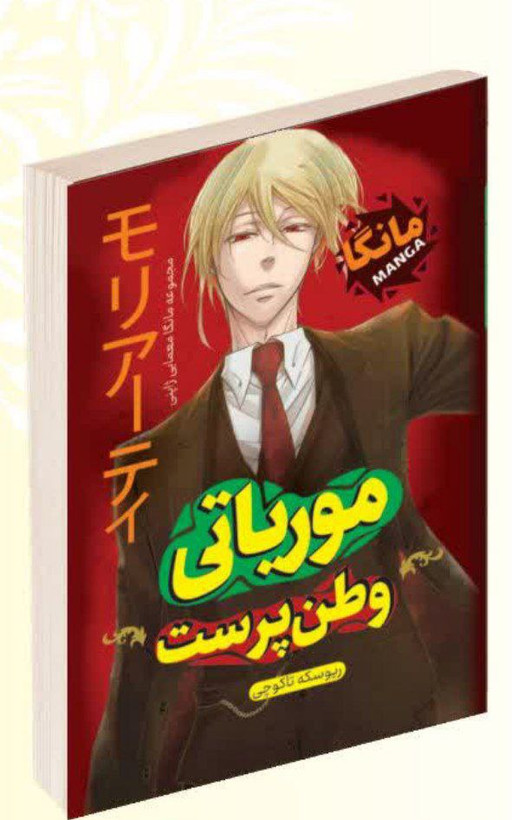 کتاب مانگا موریاتی وطن پرست اثر ریوسکه تاکوچی انتشارات داریوش