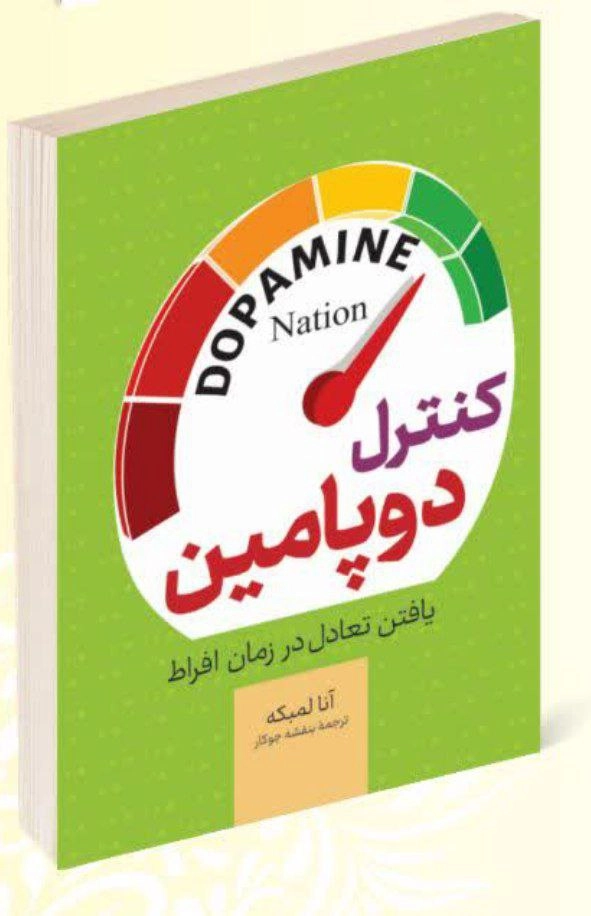 کتاب کنترل دوپامین اثر آنا لمبکه انتشارات راز معاصر