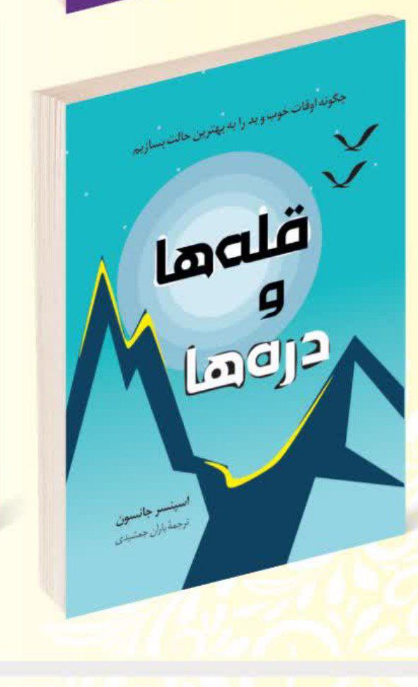 کتاب قله ها و دره ها اثر اسپانسر جانسون انتشارات راز معاصر