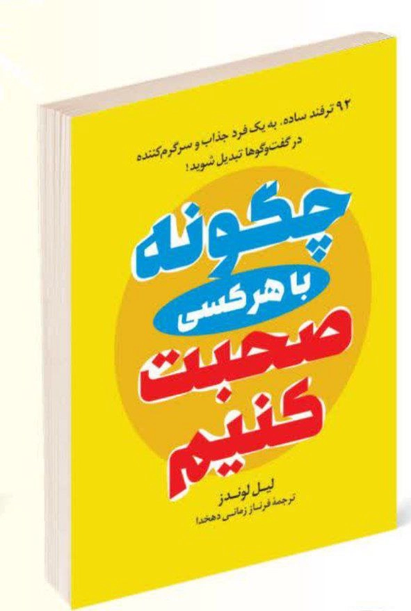کتاب های چگونه با هر کسی صحبت کنیم اثر لیل لوندز انتشارات راز معاصر