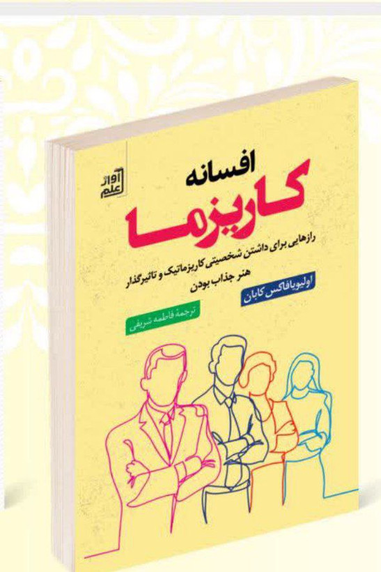 کتاب افسانه کاریزما اثر اولیویا فاکس کابان انتشارات آواز علم