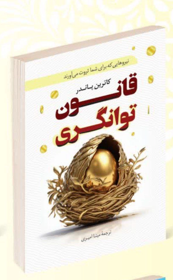 کتاب قانون توانگری اثر کاترین پاندر انتشارات پرثوآ