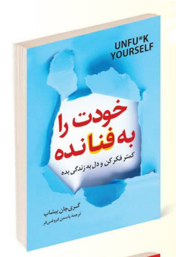 کتاب خودت را به فنا نده اثر گری جان بیشاپ انتشارات پرثوآ