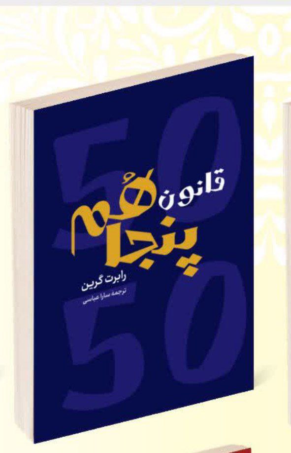 کتاب قانون پنجاهم اثر رابرت گرین انتشارات راز معاصر
