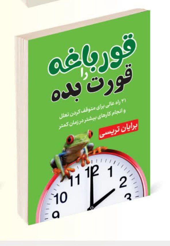 کتاب قورباغه ات را قورت بده اثر برایان تریسی انتشارات پرثوآ
