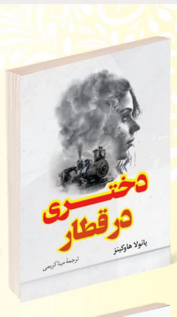 کتاب دختری در قطار اثر پائولا هاوکینز انتشارات پرثوآ