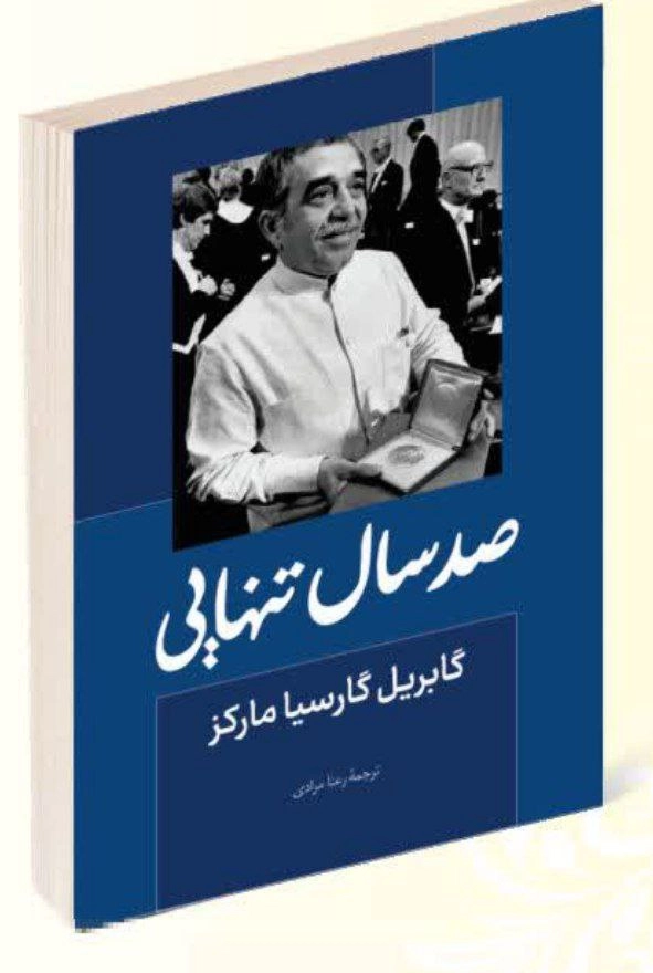 کتاب صد سال تنهایی اثر گابریل گارسیا مارکز انتشارات راز معاصر