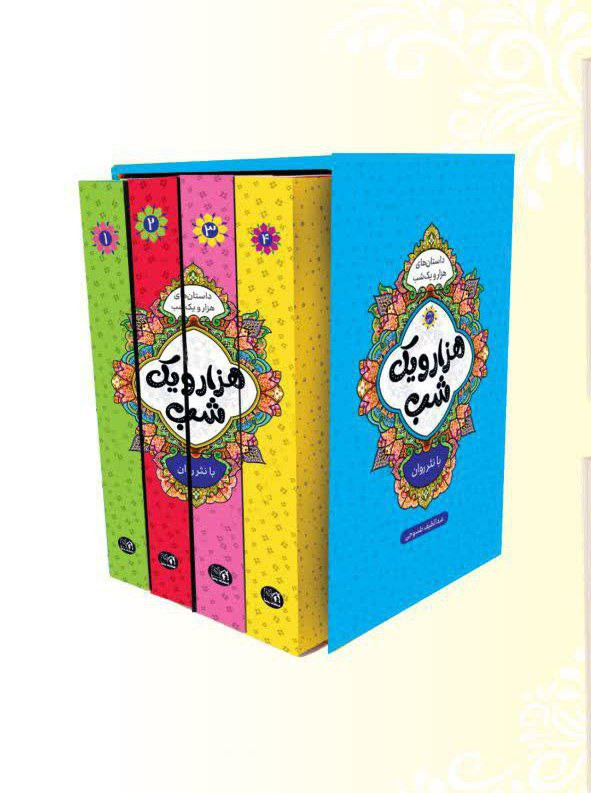 کتاب هزار و یک شب چهار جلدی قابدار