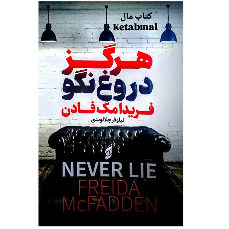 کتاب هرگز دروغ نگو اثر فریدا مک فادن انتشارات آتیسا