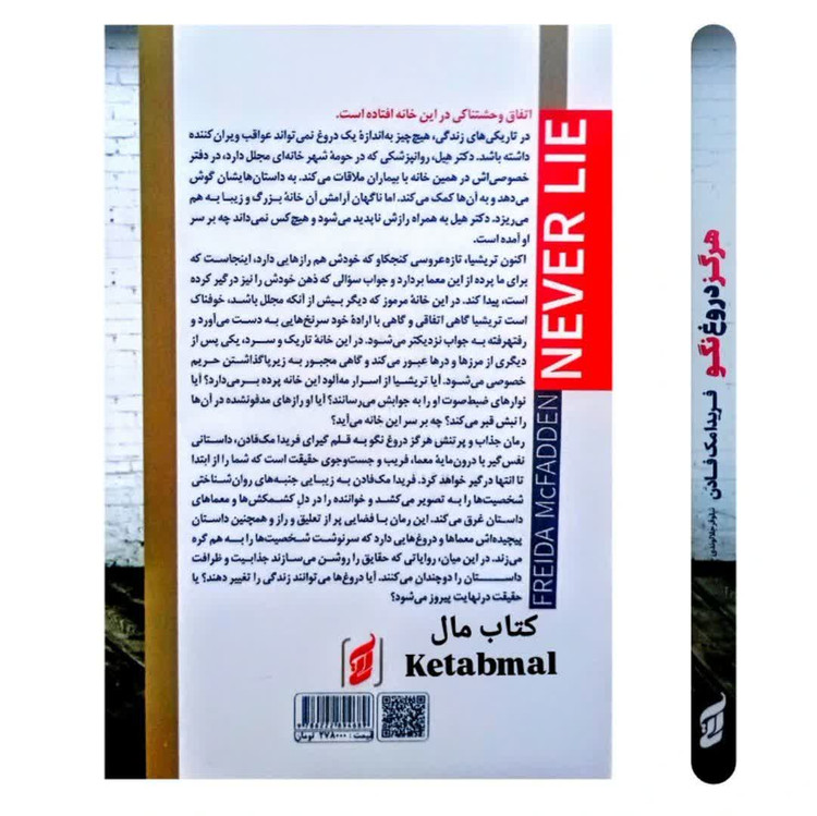 کتاب هرگز دروغ نگو اثر فریدا مک فادن انتشارات آتیسا
