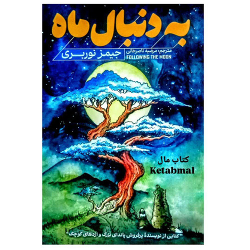 کتاب به دنبال ماه اثر جیمز نوربری انتشارات آذربیان