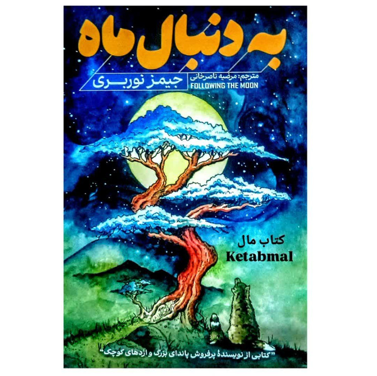 کتاب به دنبال ماه اثر جیمز نوربری انتشارات آذربیان
