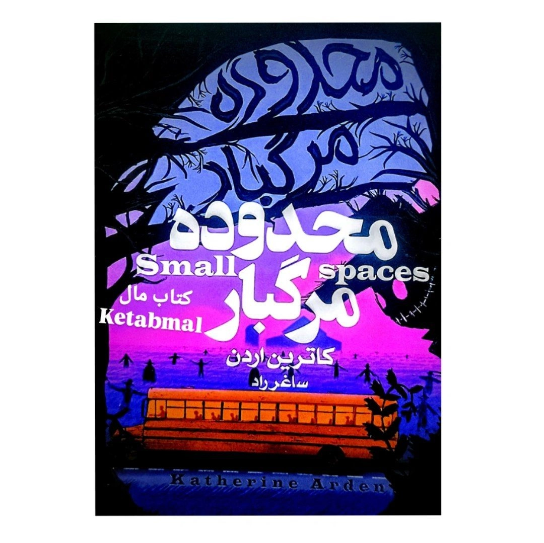 کتاب محدوده مرگبار اثر کاترین اردن انتشارات آتیسا