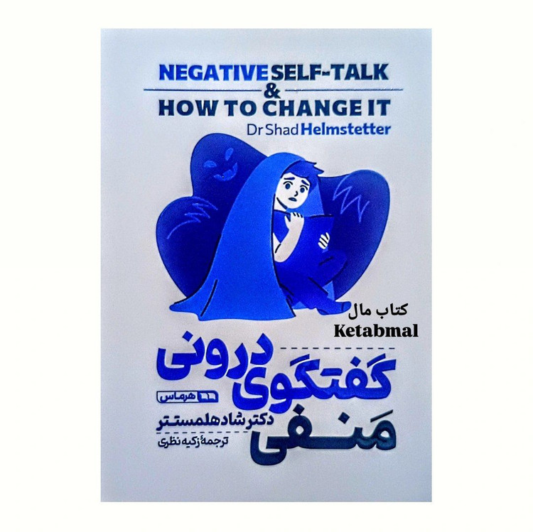 کتاب گفتگوی درونی منفی اثر دکتر شاد هلمستر انتشارات هرماس