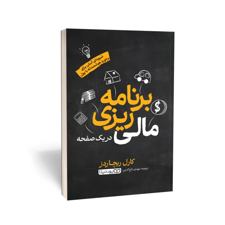 کتاب برنامه ریزی مالی در یک صفحه اثر کارل ریچاردز انتشارات یوشیتا