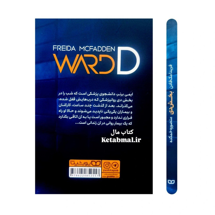 کتاب بخش دی اثر فریدا مک فادن انتشارات یوشیتا