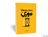 کتاب سه شنبه ها با موری