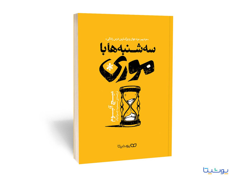 کتاب سه شنبه ها با موری