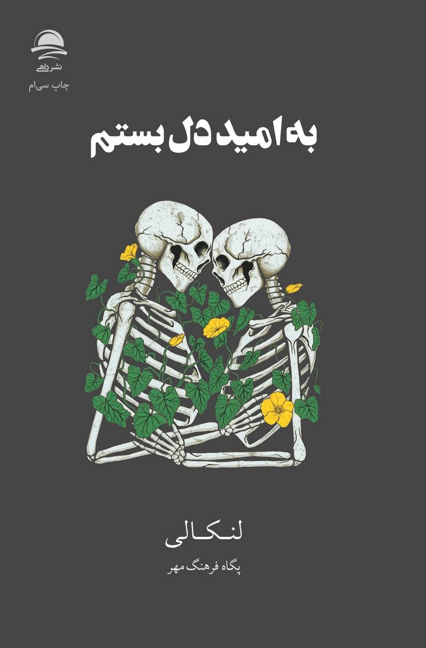 به امید دل بستم انتشارات داهی