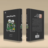 به امید دل بستم انتشارات داهی