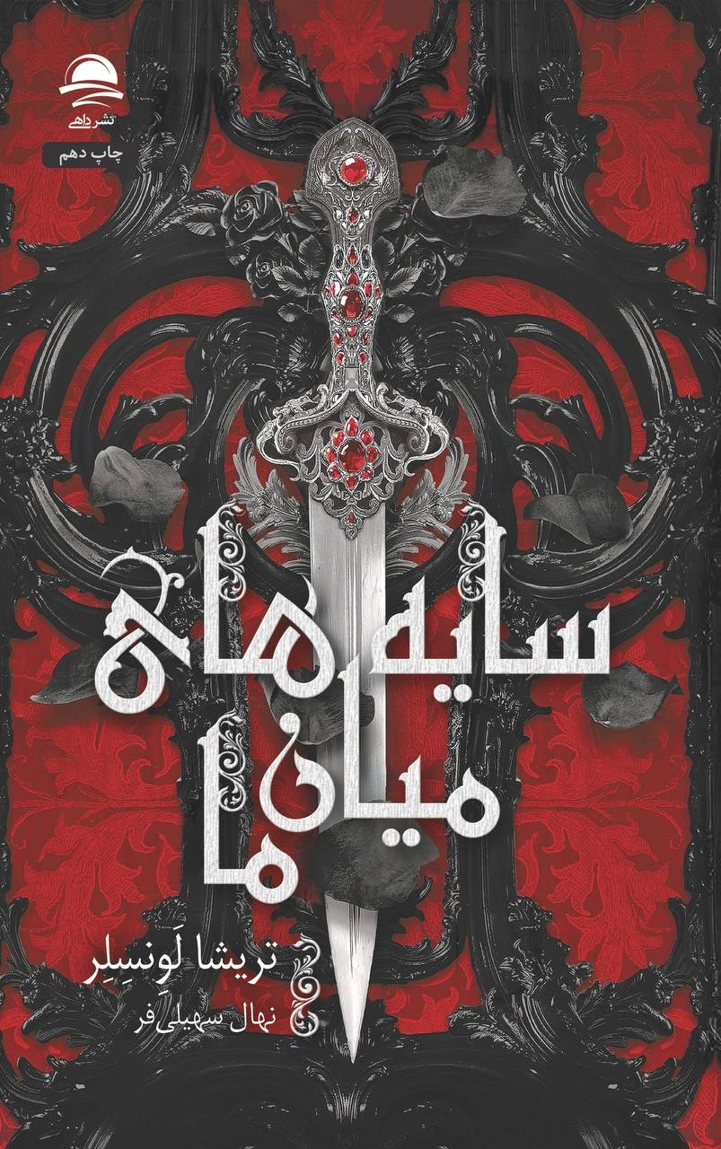 کتاب سایه های میان ما انتشارات داهی