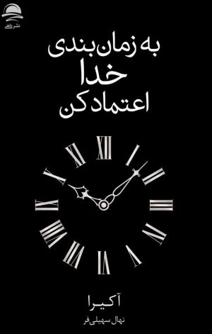 به زمان بندی خدا اعتماد کن