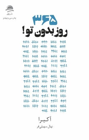 365 روز بدون تو انتشارات داهی