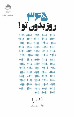 365 روز بدون تو انتشارات داهی