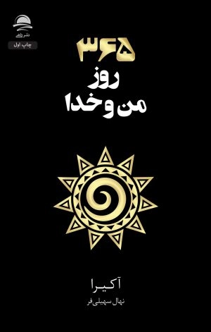 کتاب 365 روز من و خدا