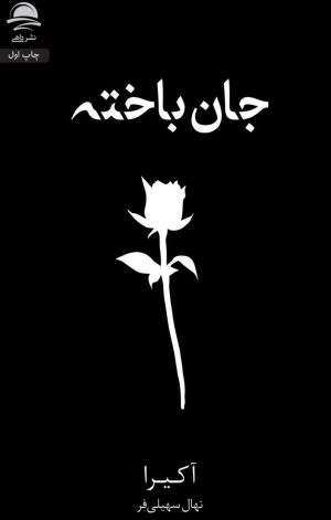 کتاب جان باخته اثر آکیرا انتشارات داهی