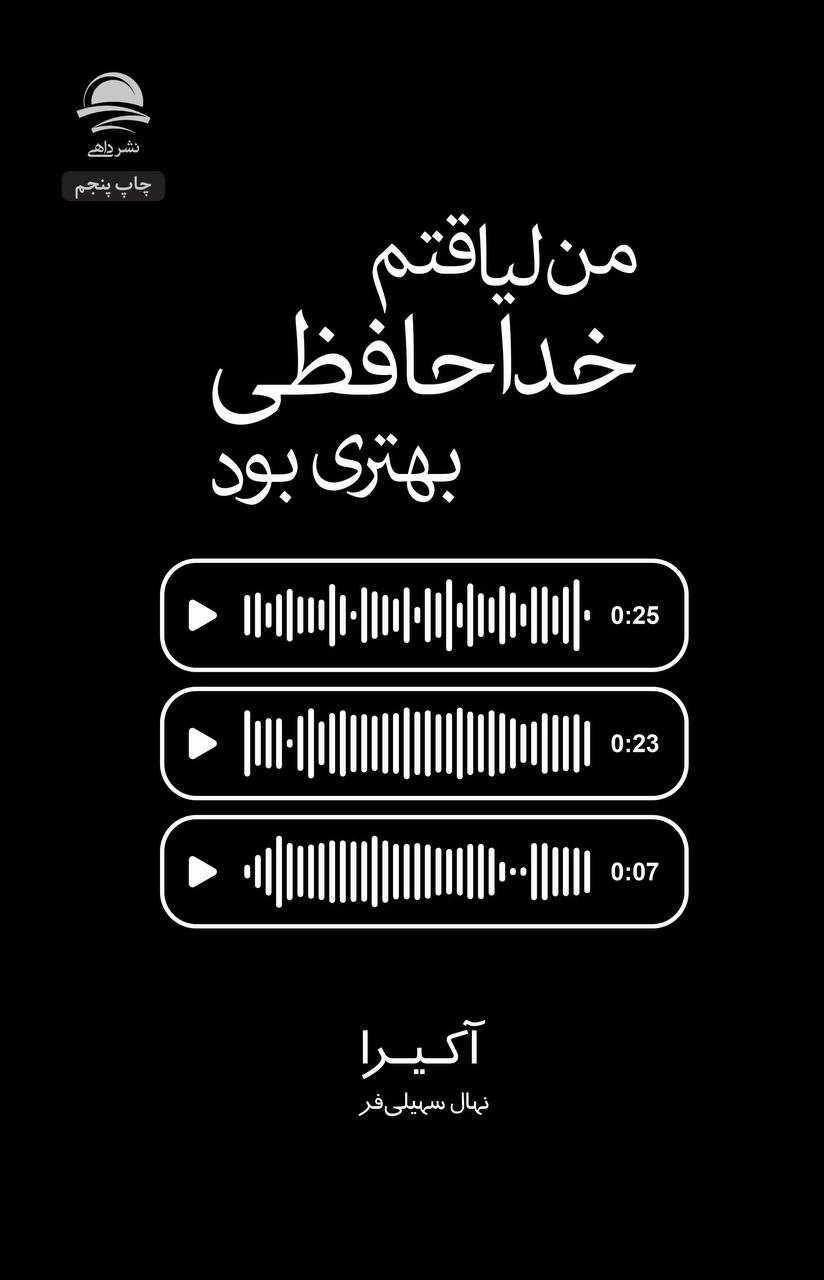 کتاب من لیاقتم خداحافظی بهتری بود اثر آکیرا انتشارات داهی