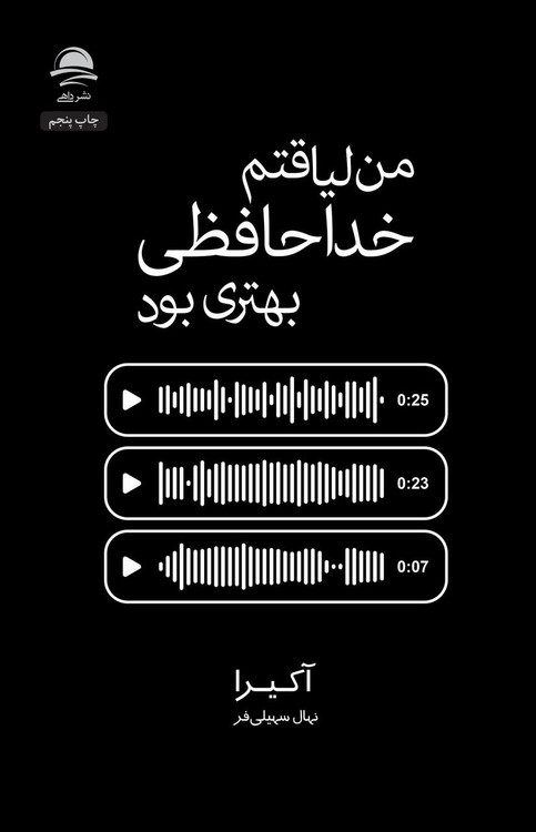 کتاب من لیاقتم خداحافظی بهتری بود اثر آکیرا انتشارات داهی