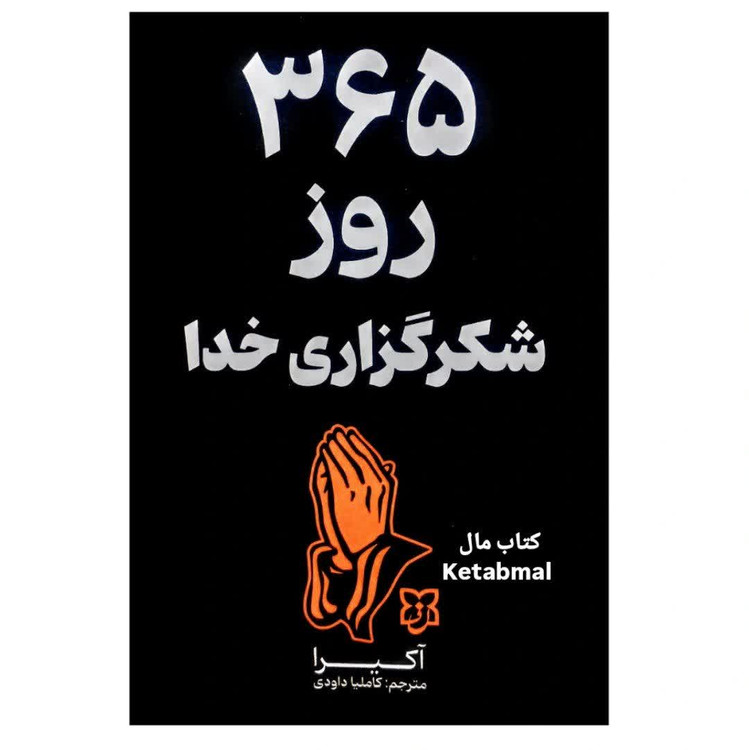 کتاب 365 روز شکرگزاری خدا