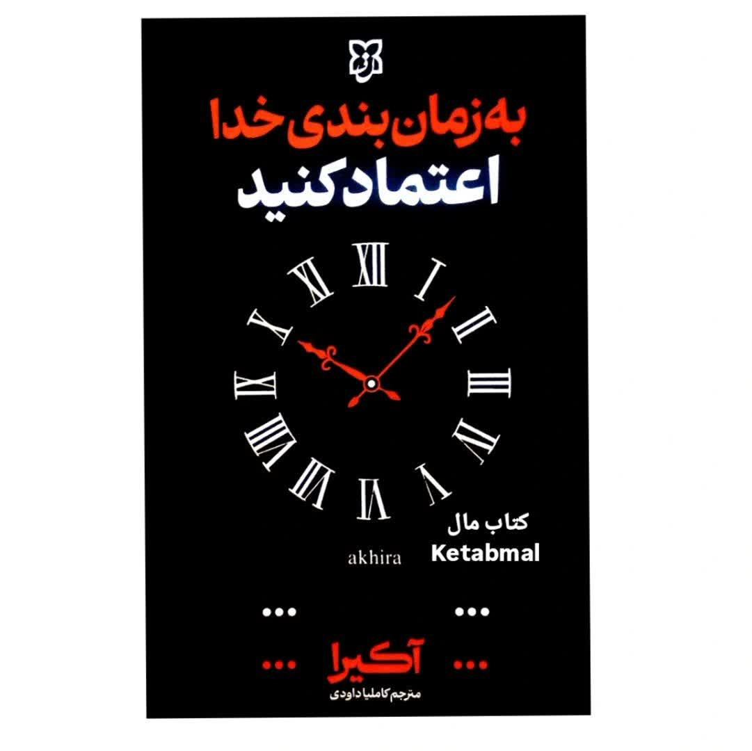 کتاب به زمان بندی خدا اعتماد کنید