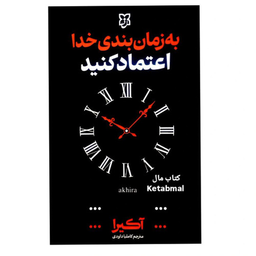 کتاب به زمان بندی خدا اعتماد کنید