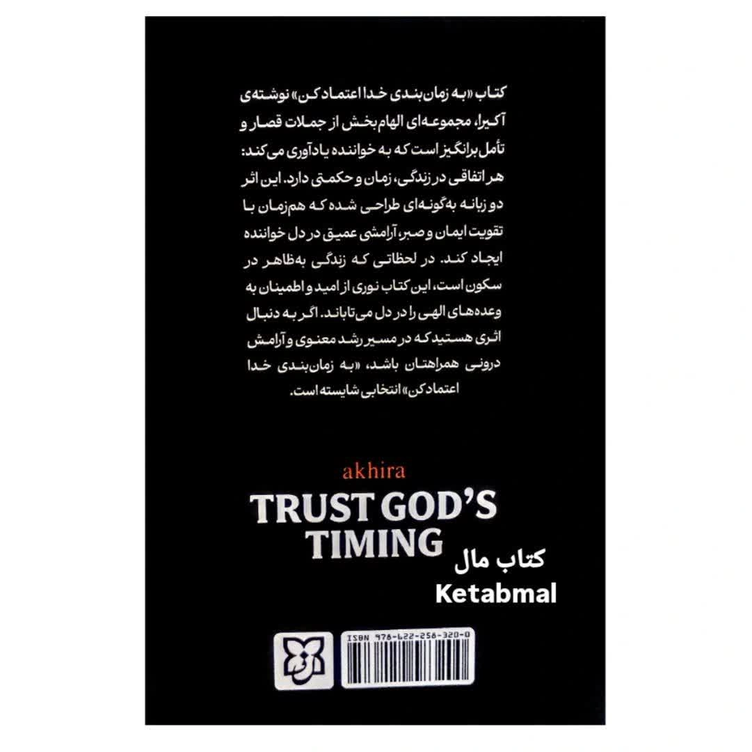 کتاب به زمان بندی خدا اعتماد کنید