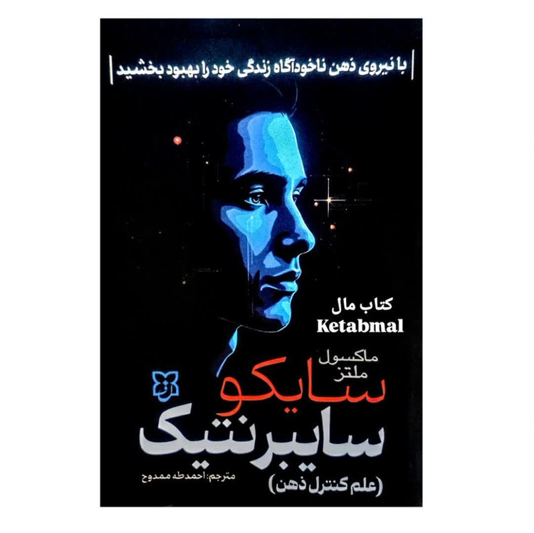 کتاب سایکو سایبرنتیک اثر ماکسول ملتز انتشارات نیک فرجام