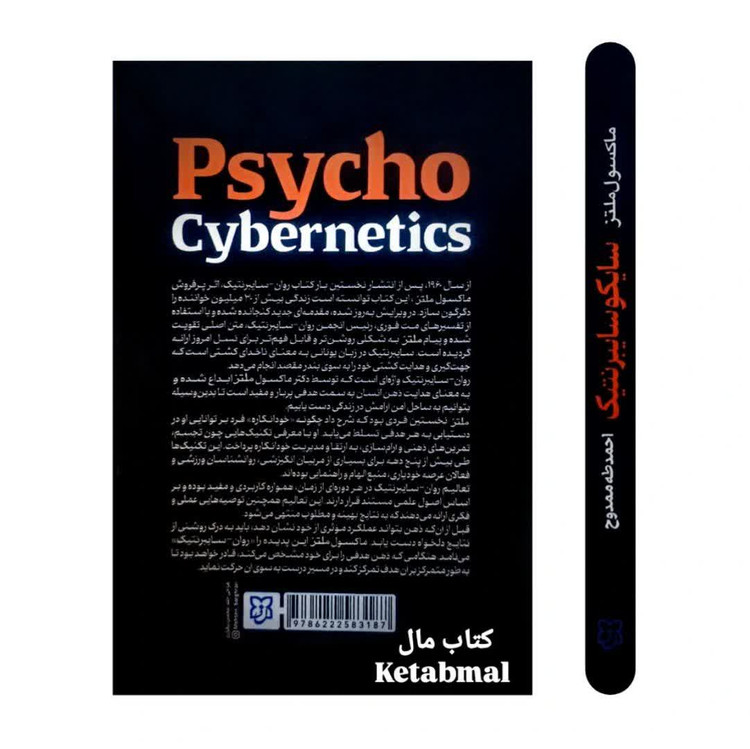 کتاب سایکو سایبرنتیک اثر ماکسول ملتز انتشارات نیک فرجام