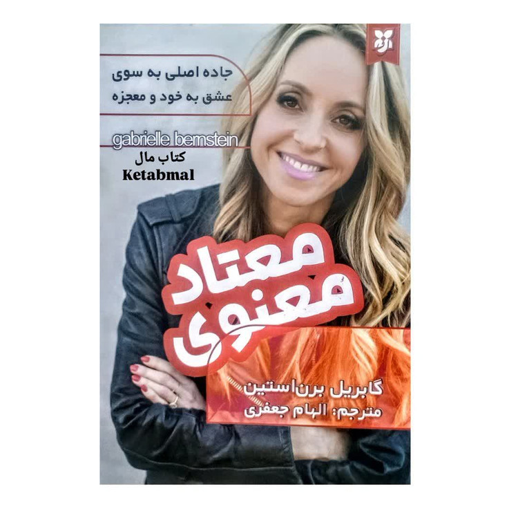 کتاب معتاد معنوی اثر گابریل برن استین انتشارات نیک فرجام