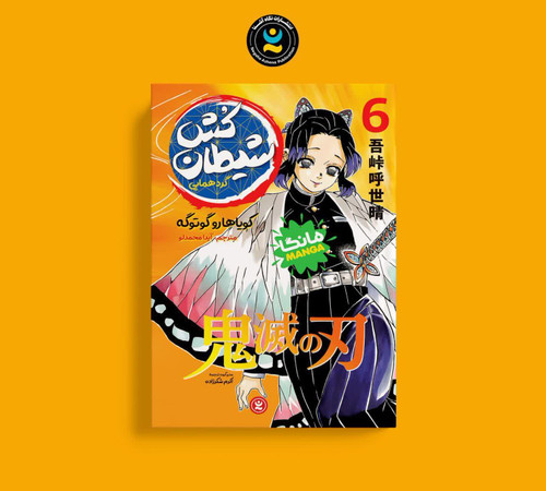 کتاب شیطان کش جلد 6