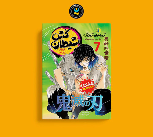 شیطان کش جلد 7