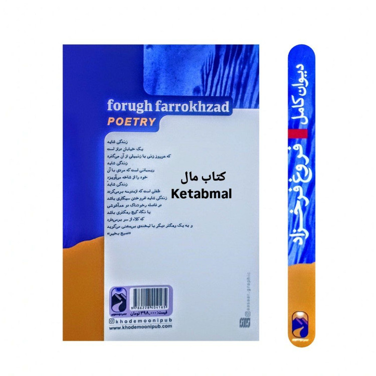 کتاب دیوان کامل فروغ فرخزاد انتشارات خودمونی