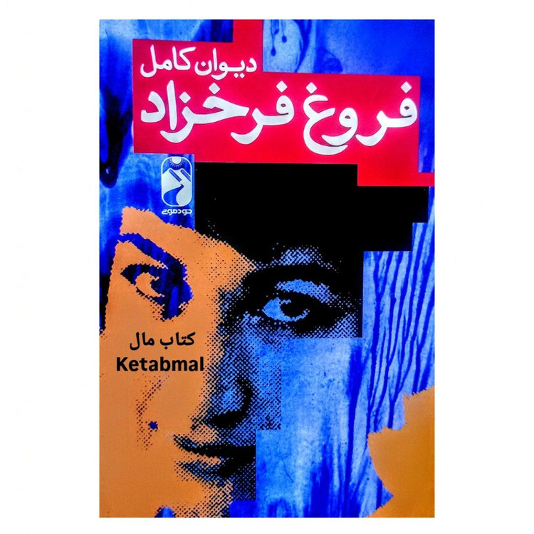 کتاب دیوان کامل فروغ فرخزاد انتشارات خودمونی