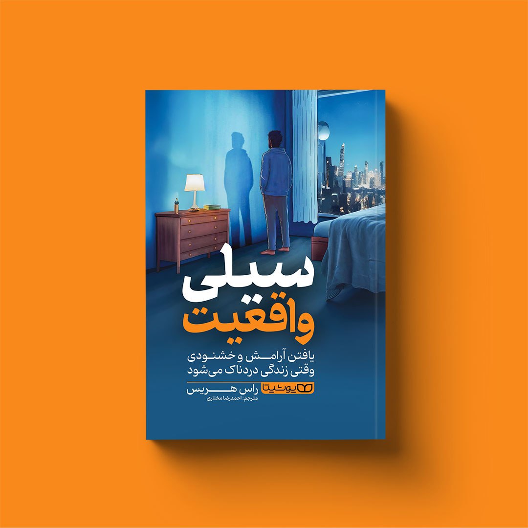 کتاب سیلی واقعیت