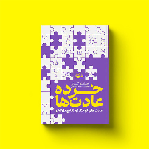 کتاب خرده عادت ها