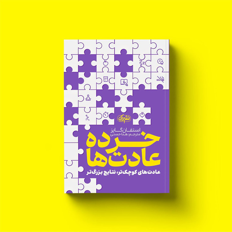 کتاب خرده عادت ها