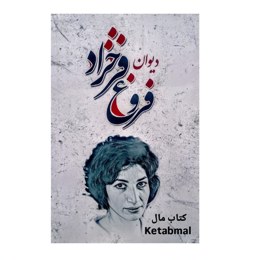 دیوان فروغ فرخزاد
